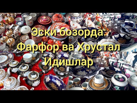 Видео: Эски бозор Барахолкада: Биллур, Чинни идиш-товоқлар, Чехия, Япония сервислари #идиштовоқлар