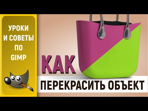 Видео: Уроки по графическому редактору GIMP: Как перекрасить объекты / How to recolor objects in GIMP