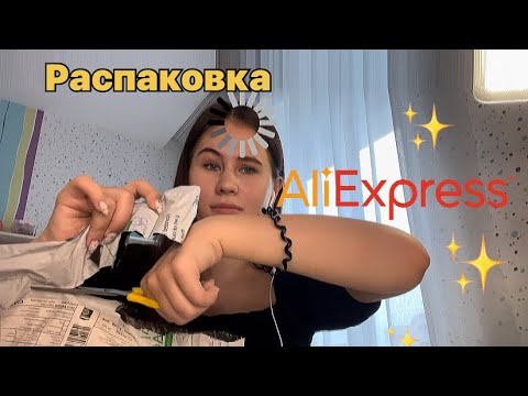Видео: ✨РАСПАКОВКА С ‼️АЛИЭКСПРЕСС✨*мое первое видео*
