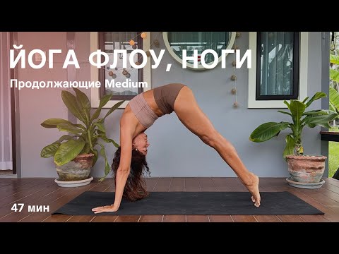 Видео: Йога Флоу 47 мин. | ТБС, Ноги, Балансы | AYATI YOGA |