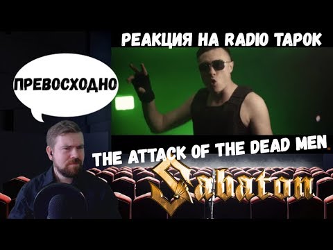 Видео: Реакция на Radio Tapok: Sabaton - The Attack of the Dead Men (Cover на русском)