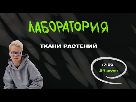 Видео: Лаборатория | Ткани растений | ЦТ, ЦЭ по Биологии | Ян Менделеев
