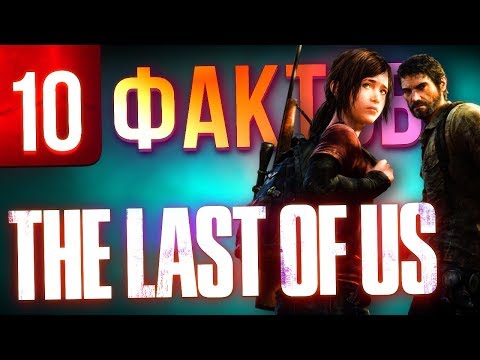 Видео: 10 фактов о The Last of Us, которые вы могли не знать
