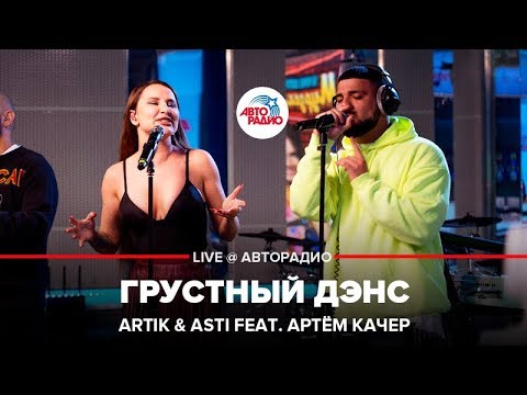 Видео: Artik & Asti ft. Артём Качер - Грустный Дэнс (LIVE @ Авторадио)