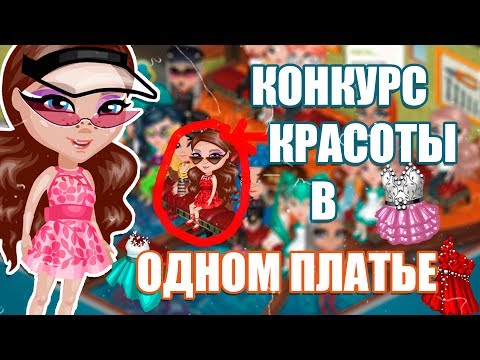 Видео: КОНКУРС КРАСОТЫ В ОДНОМ ПЛАТЬЕ В АВАТАРИИ / КК ОДНОЙ ВЕЩЬЮ ИГРА АВАТАРИЯ