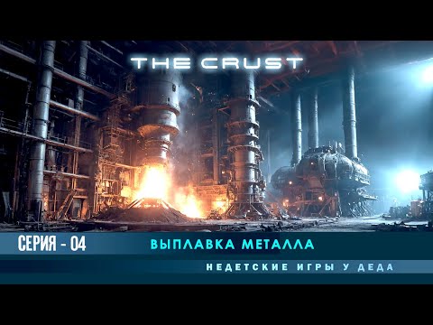 Видео: The Crust - Прохождение на русском - Выплавка металла - # 04