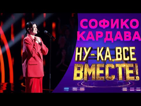 Видео: Софико Кардава - Город влюблённых | НУ-КА, ВСЕ ВМЕСТЕ! 5 СЕЗОН