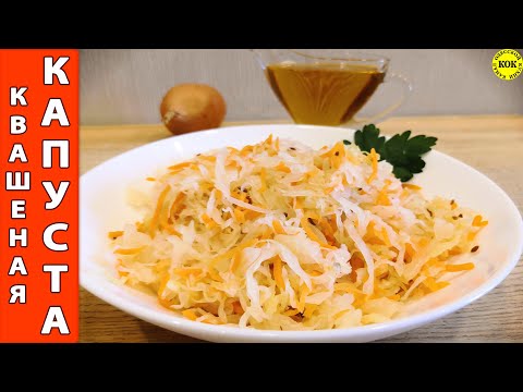 Видео: Квашеная малосольная хрустящая капуста - полезное волшебство