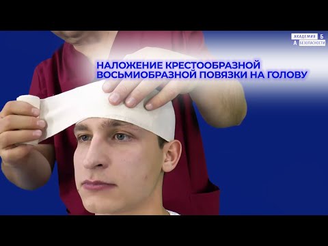 Видео: Наложение крестообразной восьмиобразной повязки на голову