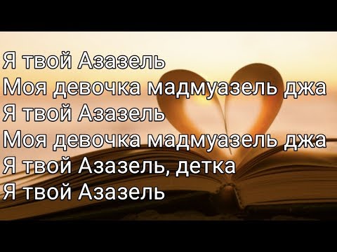 Видео: Khalif - Азазель (Lyrics,Текст) (Премьера 2019)