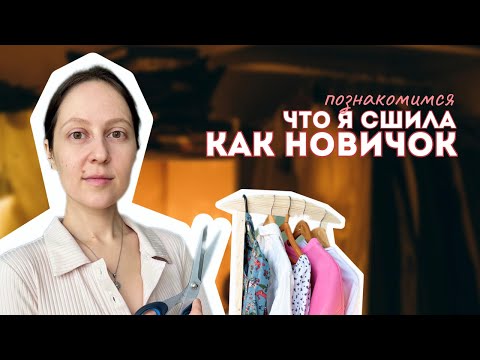 Видео: Вещи, что я сшила как новичок | Видео знакомство