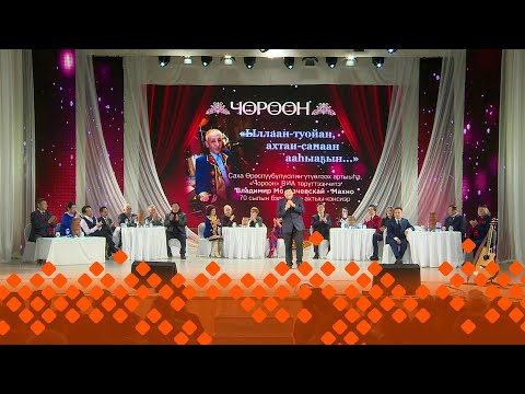 Видео: «"Ыллаан-туойан, ахтан-санаан ааһыаҕыҥ" Владимир Мохначевскай төрөөбүтэ 70 сылыгар»  (06.01.24)