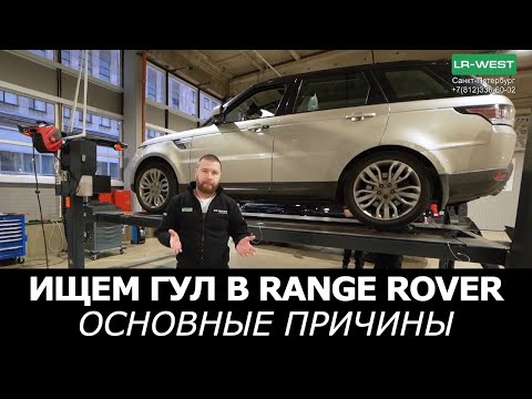 Видео: Range Rover гул при движении? Основные причины!  | Сервис Ленд Ровер LR-West Санкт-Петербург