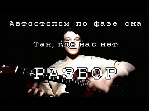 Видео: Автостопом по фазе сна - Там, где нас нет | РАЗБОР НА ГИТАРЕ
