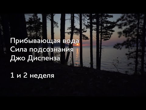 Видео: Прибывающая вода. 1 и 2 неделя. Медитация Джо Диспенза. Сила подсознания. #аюмедитэйшн