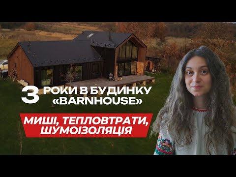 Видео: Живемо 3 роки: каркасний БарнХаус біля Львова. Правда про мишей, витрати на опалення і великі вікна