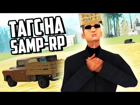 Видео: ТАГС НА SAMP-RP СПУСТЯ 4 ГОДА! MATTHEW_ROSS ВЕРНУЛСЯ!