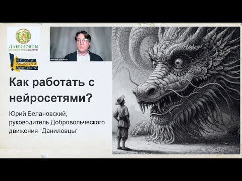 Видео: Простые советы, как работать с нейросетями. Доходчиво и понятно. Юрий Белановский