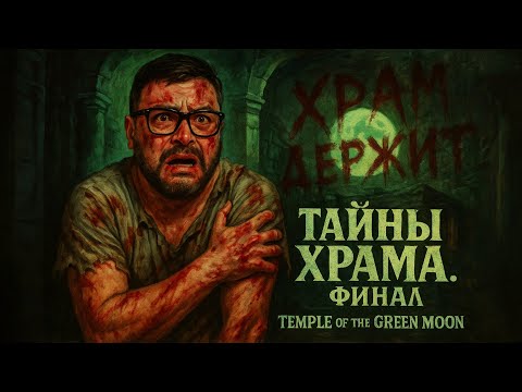 Видео: Temple of the Green Moon — Прохождение [RU] | Часть 2: Тайны Храма. Финал