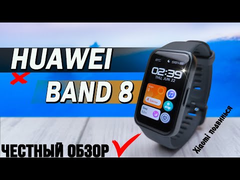 Видео: Лучший смарт браслет 2023. Huawei Band 8. Полный обзор со всеми тестами. Сравнение с Huawei Band 7.