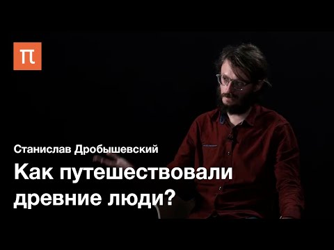 Видео: Миграции древних людей — Станислав Дробышевский / ПостНаука