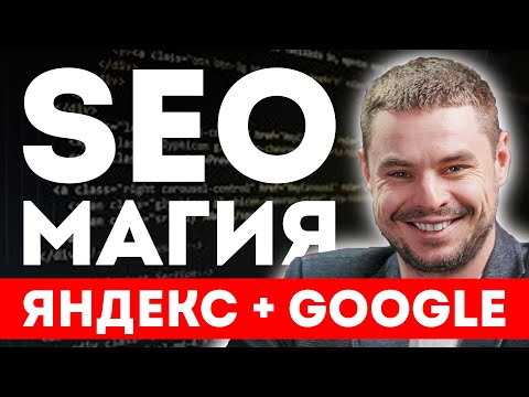 Видео: SEO продвижение сайта 2024 под Яндекс и Google