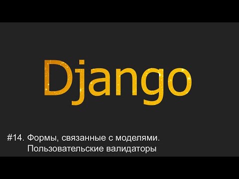 Видео: #14. Формы, связанные с моделями. Пользовательские валидаторы | Django уроки