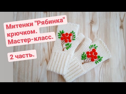 Видео: Простые митенки крючком "Рябинка". Мастер-класс. (2 часть)