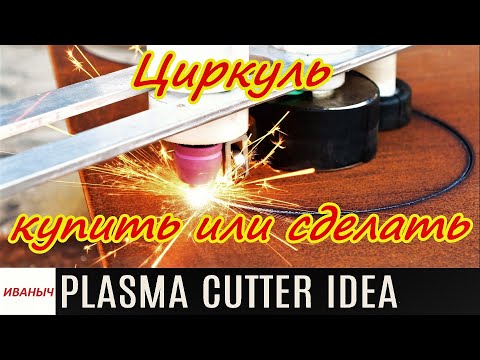 Видео: Циркуль для плазмореза Сделать самому или купить