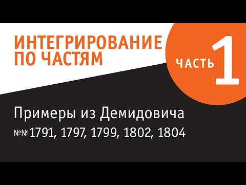 Видео: Интегрирование по частям. Часть 1.