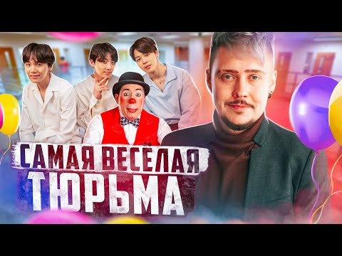 Видео: 🇰🇷 ЮЖНАЯ КОРЕЯ // Самая смешная тюрьма