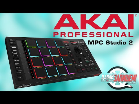 Видео: Контроллер AKAI PRO MPC Studio 2