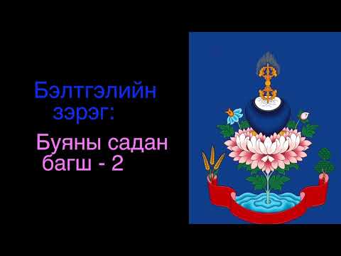 Видео: 6. Буяны садан 2/ Spiritual guide