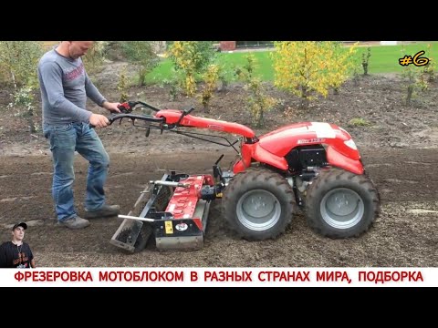 Видео: ФРЕЗЕРОВКА МОТОБЛОКОМ В РАЗНЫХ СТРАНАХ МИРА #6 / CULTIVATORS FROM DIFFERENT COUNTRIES OF THE WORLD