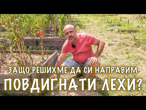 Видео: Защо решихме да си направим зеленчуковата градина с повдигнати лехи?
