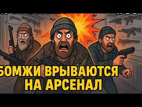 Видео: Путь Бомжа #86 — Бомжи врываются на арсенал 💥 | Homeless Run #86 — Arsenal Raid 😳