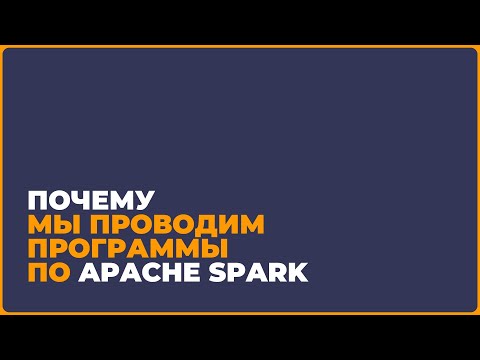 Видео: Почему вы проводим программы по Apache Spark для дата-инженеров