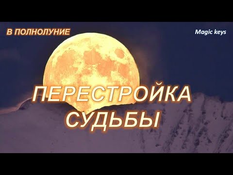 Видео: ПОЛНОЛУНИЕ🌕 ПЕРЕСТРОЙКА СУДЬБЫ🏆💰👑