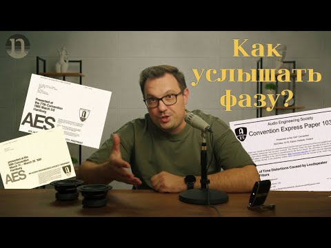 Видео: Как услышать фазу? И возможно ли?