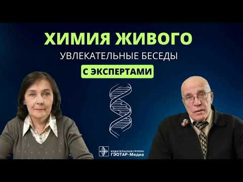 Видео: Увлекательные беседы о химии живого: Широкий взгляд на физиологическую суть биохимических процессов