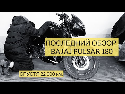 Видео: ПОСЛЕДНИЙ ОБЗОР BAJAJ PULSAR 180