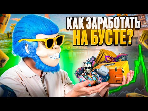 Видео: КАК РАБОТАЮТ БУСТЫ И КАК НА ЭТОМ ЗАРАБОТАТЬ? КАК ЗАРАБОТАТЬ НА БУСТЕ СКИНОВ КС2? ГАЙД ПО БУСТАМ КС2