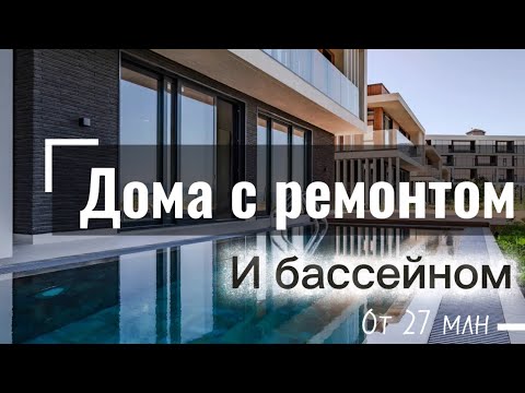 Видео: Недорогие дома в Сочи с ремонтом и бассейном у Сириуса, в закрытом коттеджном поселке