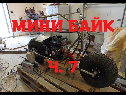 Видео: Мини байк ч.  7