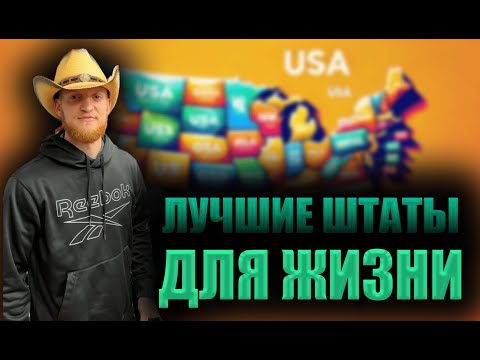 Видео: Самые лучшие штаты для жизни