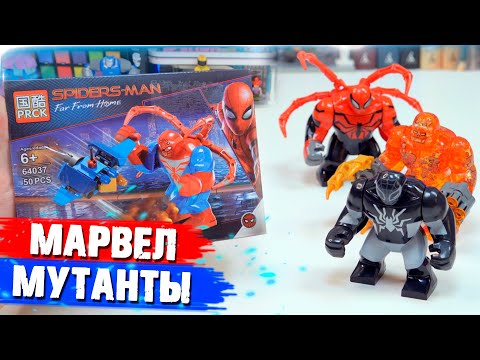Видео: ЛЕГО МАРВЕЛ ГИГАНТЫ-МУТАНТЫ