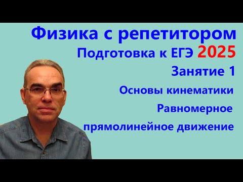 Видео: ЕГЭ 2025 Физика с репетитором Занятие 1 Основы кинематики Равномерное прямолинейное движение