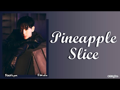 Видео: BAEKHYUN Pineapple Slice [ПЕРЕВОД НА РУССКИЙ/КИРИЛЛИЗАЦИЯ Color Coded Lyrics]