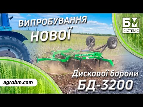 Видео: Чи ВИТРИМАЛА ВИПРОБУВАННЯ Причіпна Дискова Борона 3.2 м в роботі від БМ СІСТЕМС