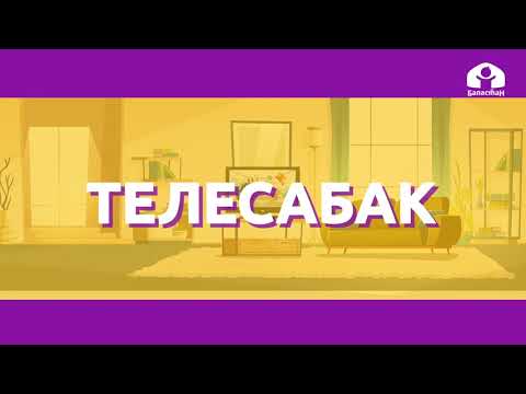 Видео: Математика 2-класс / 5 кемитүүнүн жадыбалы /  ТЕЛЕСАБАК 23.09.2020